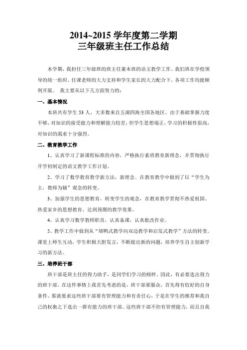 2014~2015第二学期三年级班主任工作总结