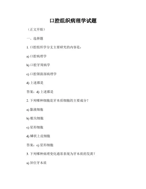 口腔组织病理学试题