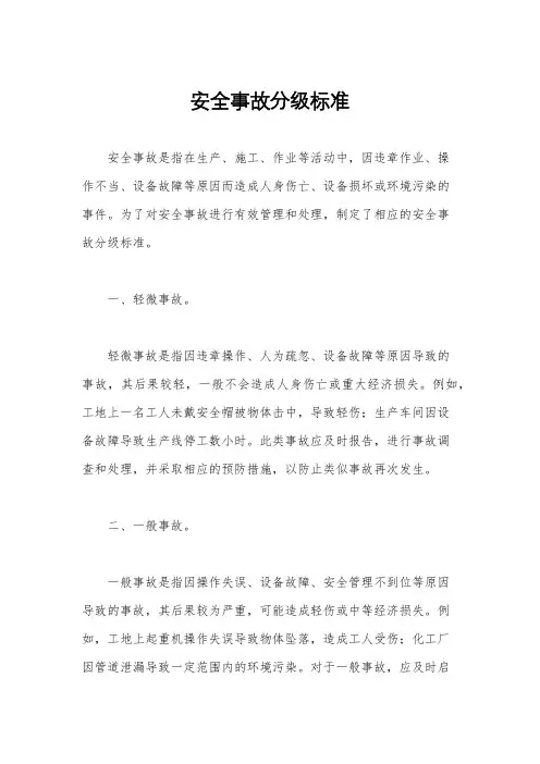 安全事故分级标准