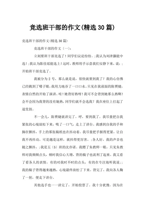 竞选班干部的作文(精选30篇)