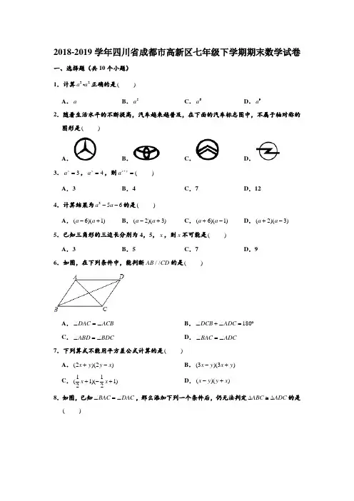 2018-2019学年四川省成都市高新区七年级(下)期末数学试卷 含解析