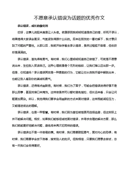 不愿意承认错误为话题的优秀作文