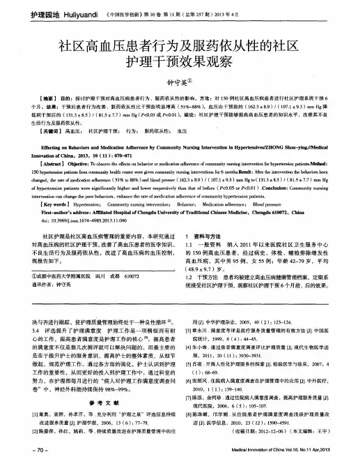 社区高血压患者行为及服药依从性的社区护理干预效果观察