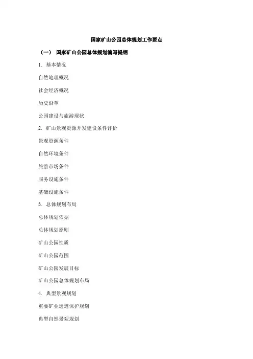 cmh国家矿山公园总体规划工作要点exw