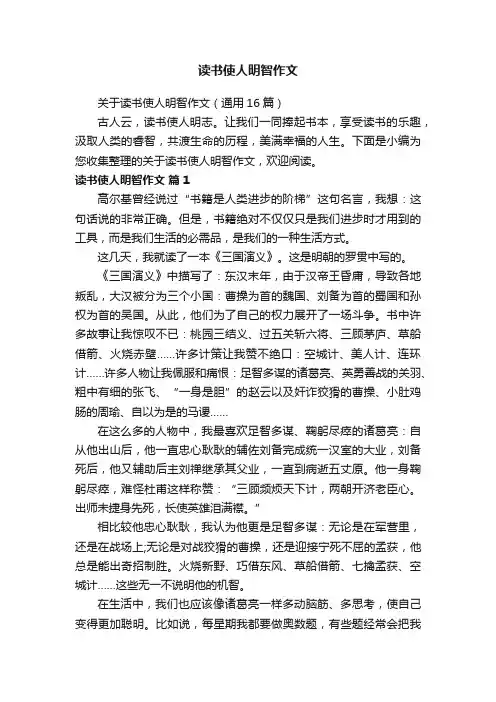 读书使人明智作文