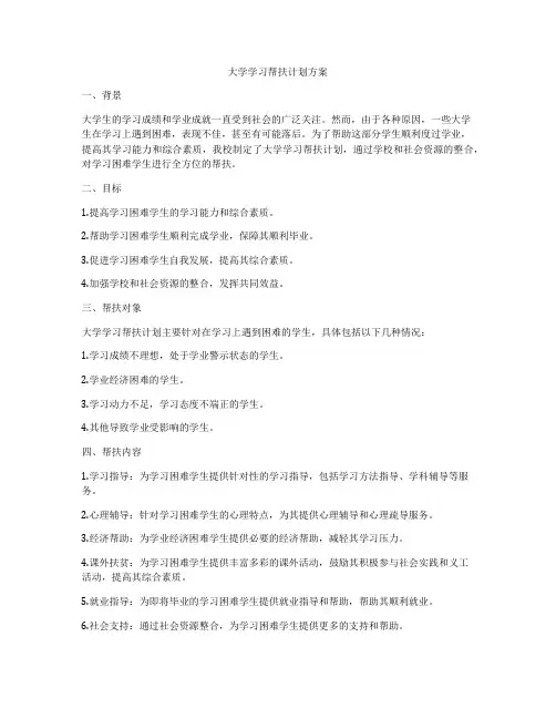 大学学习帮扶计划方案