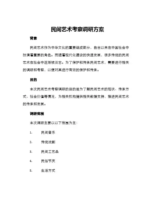 民间艺术考察调研方案