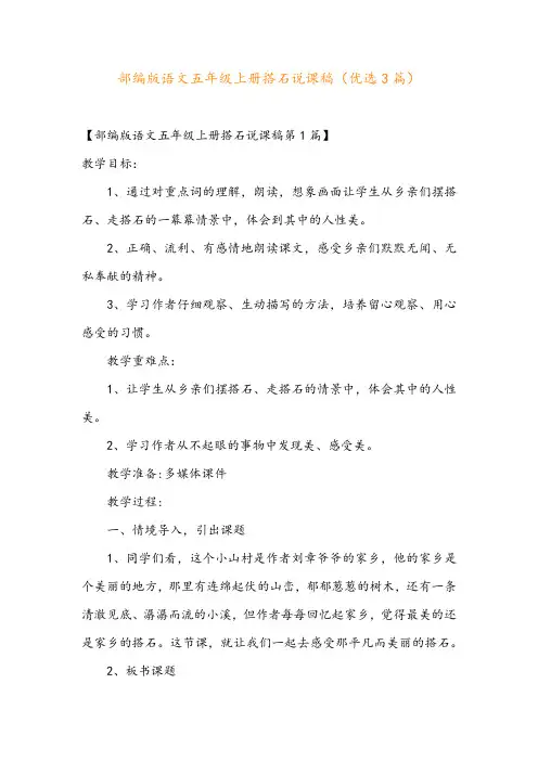部编版语文五年级上册搭石说课稿(优选3篇)