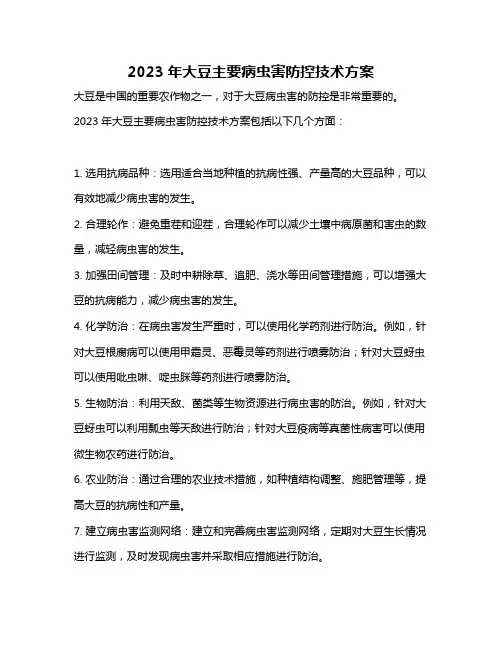 2023年大豆主要病虫害防控技术方案