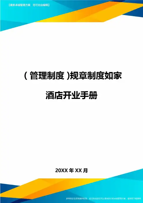 (管理制度)规章制度如家酒店开业手册