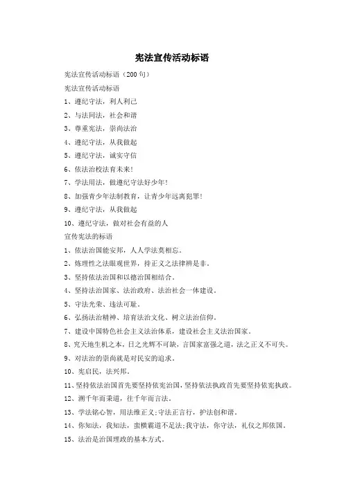 宪法宣传活动标语