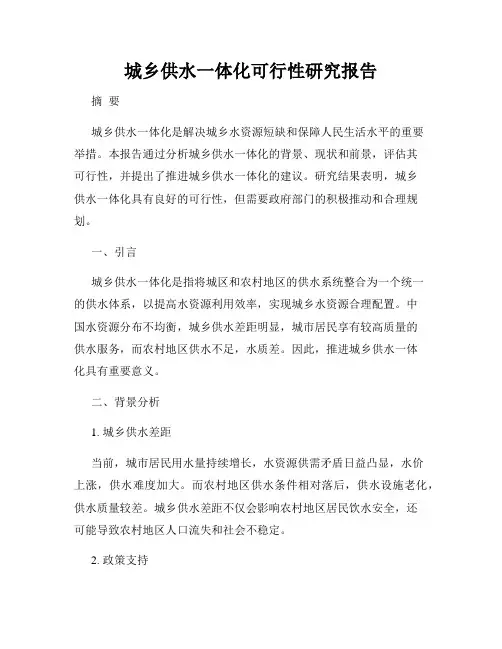 城乡供水一体化可行性研究报告
