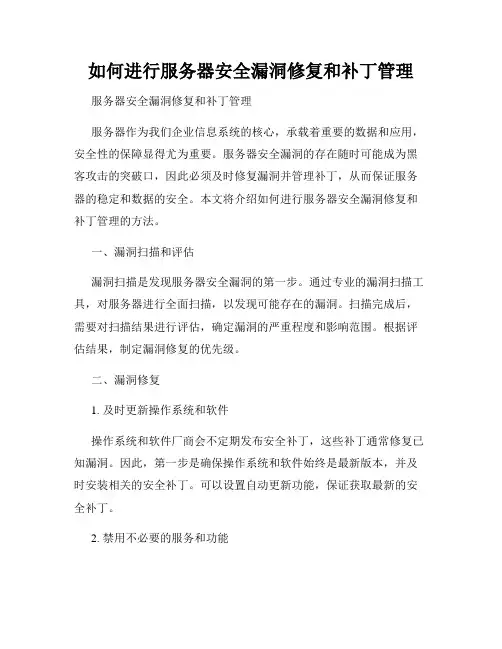 如何进行服务器安全漏洞修复和补丁管理
