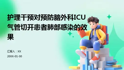护理干预对预防脑外科ICU气管切开患者肺部感染的效果
