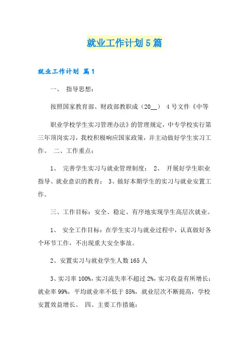 就业工作计划5篇