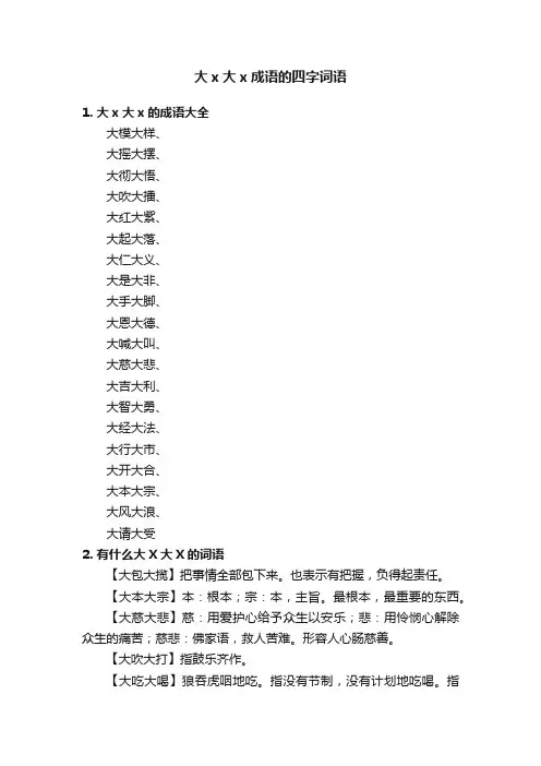 大x大x成语的四字词语