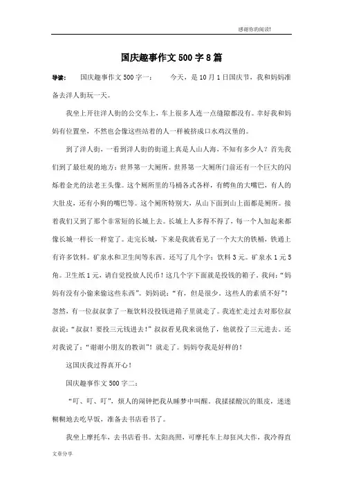 国庆趣事作文500字8篇