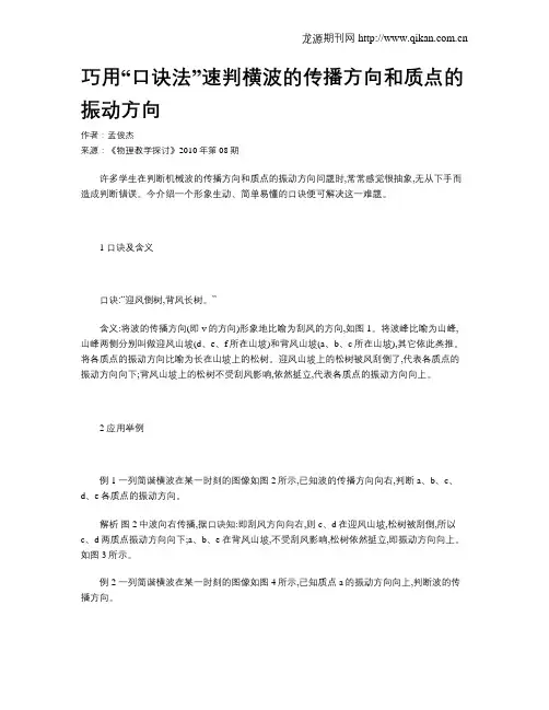 巧用“口诀法”速判横波的传播方向和质点的振动方向
