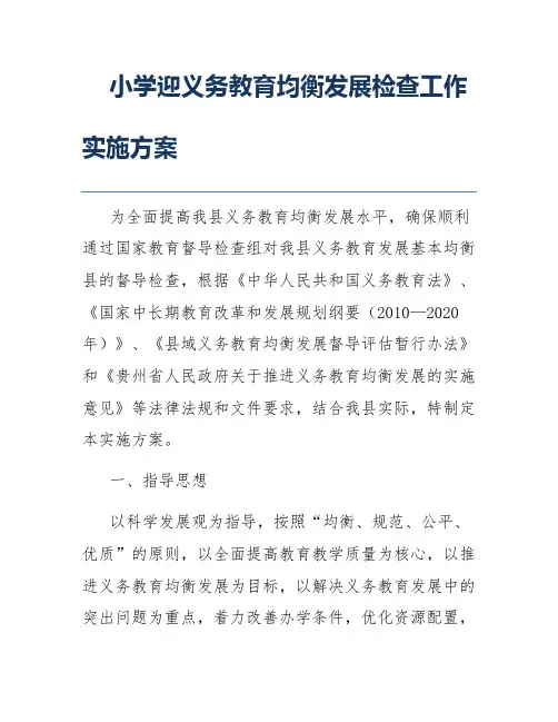 小学迎义务教育均衡发展检查工作实施方案