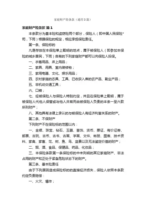 家庭财产险条款（通用3篇）