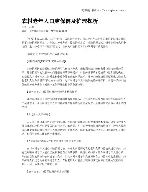农村老年人口腔保健及护理探析