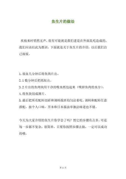 鱼生片的做法