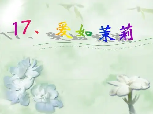 爱如茉莉PPT课件