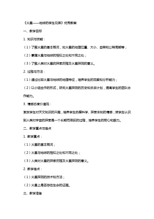 《火星地球的孪生兄弟》教案