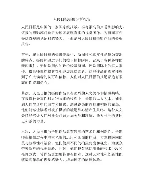 人民日报摄影分析报告