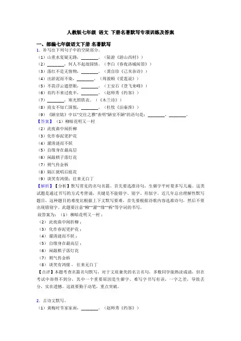 人教版七年级 语文 下册名著默写专项训练及答案