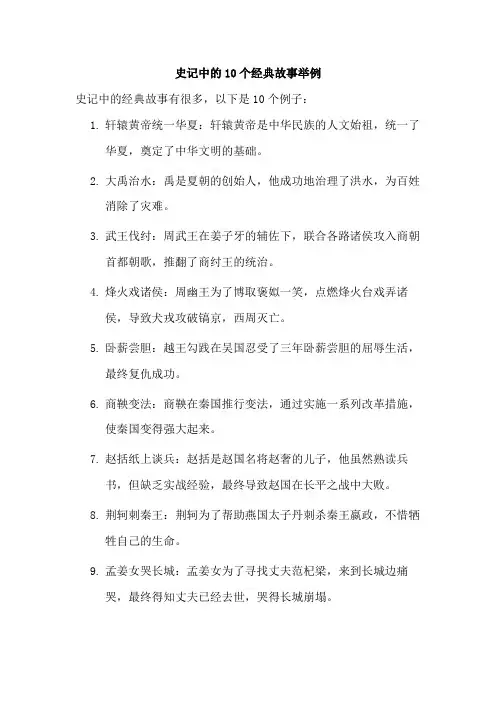 史记中的10个经典故事举例