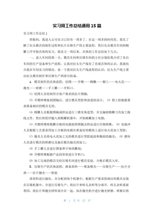 实习周工作总结通用15篇