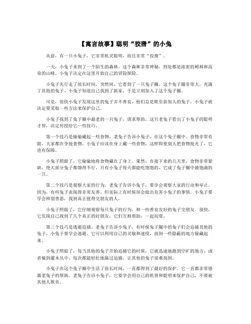 【寓言故事】聪明“狡猾”的小兔