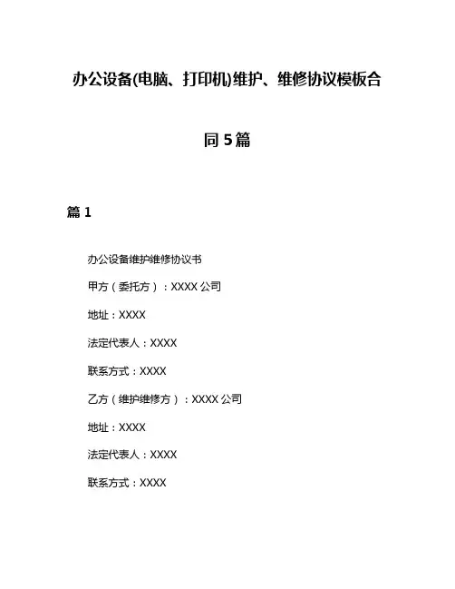 办公设备(电脑、打印机)维护、维修协议模板合同5篇