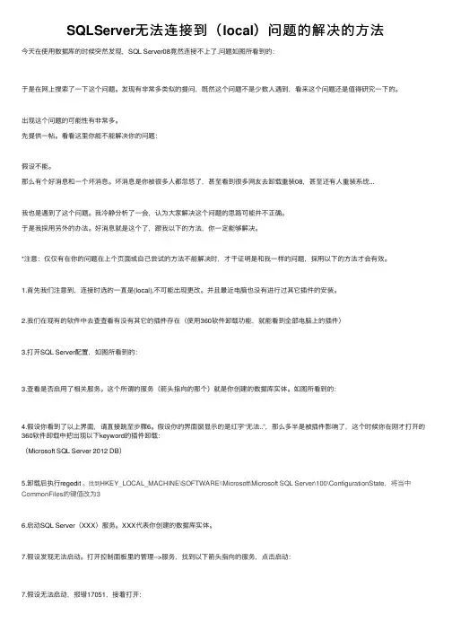 SQLServer无法连接到（local）问题的解决的方法