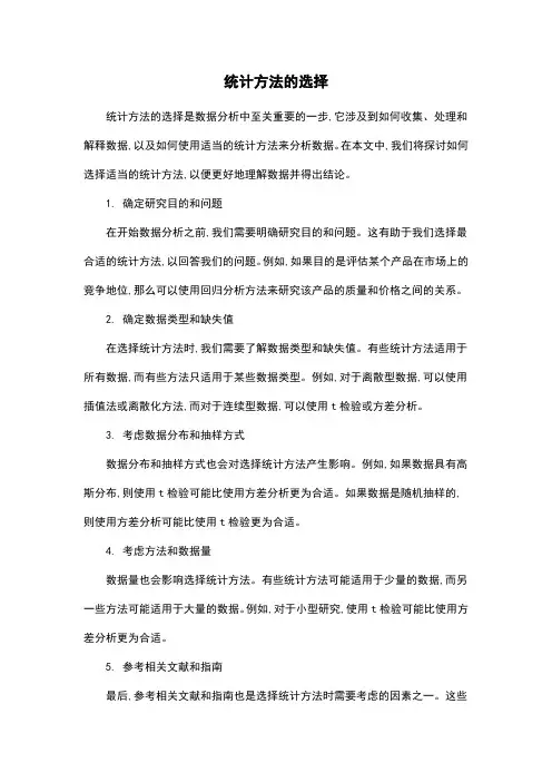 统计方法的选择