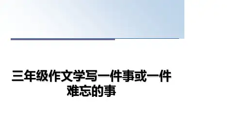 最新三年级作文学写一件事或一件难忘的事教学讲义PPT课件