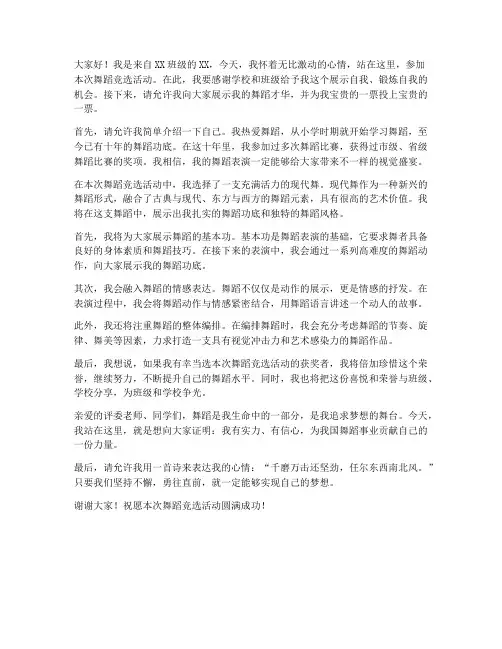 舞蹈竞选演讲稿范文