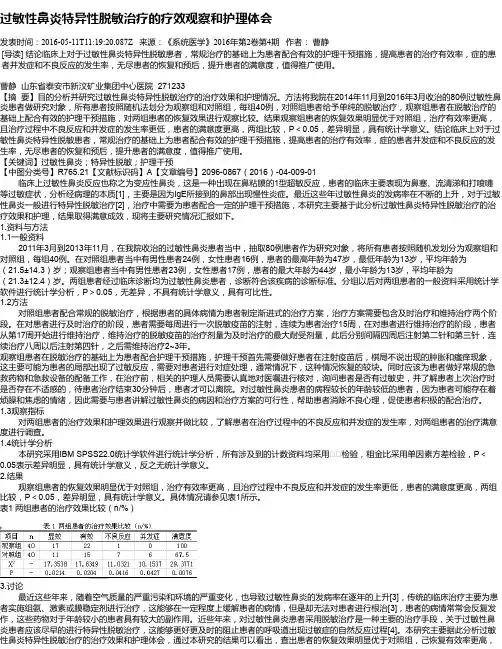 过敏性鼻炎特异性脱敏治疗的疗效观察和护理体会