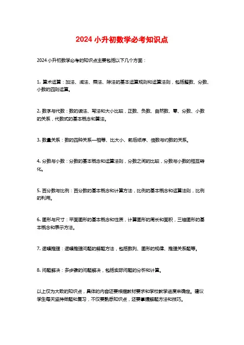 2024小升初数学必考知识点