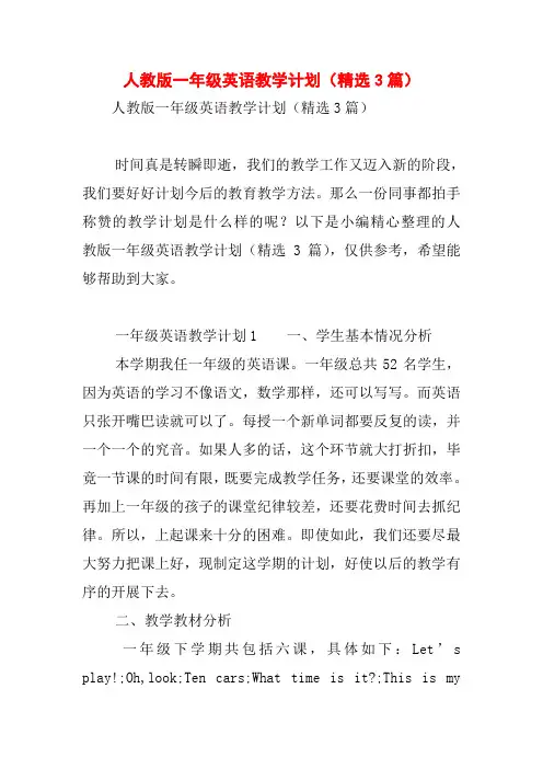 人教版一年级英语教学计划(精选3篇)