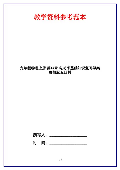 九年级物理上册 第14章 电功率基础知识复习学案 鲁教版五四制