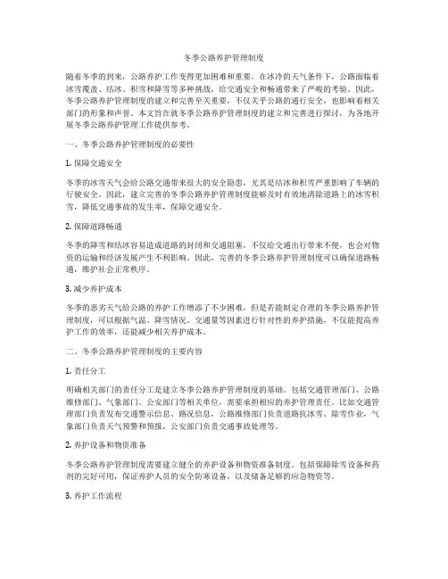 冬季公路养护管理制度