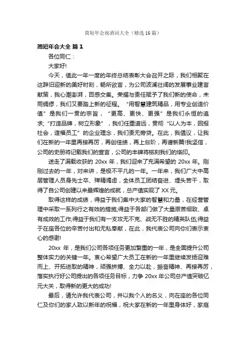 简短年会祝酒词大全（精选16篇）