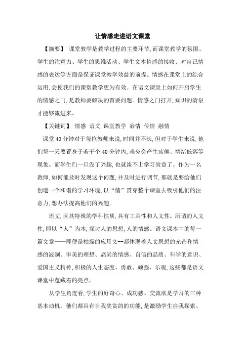 让情感走进语文课堂