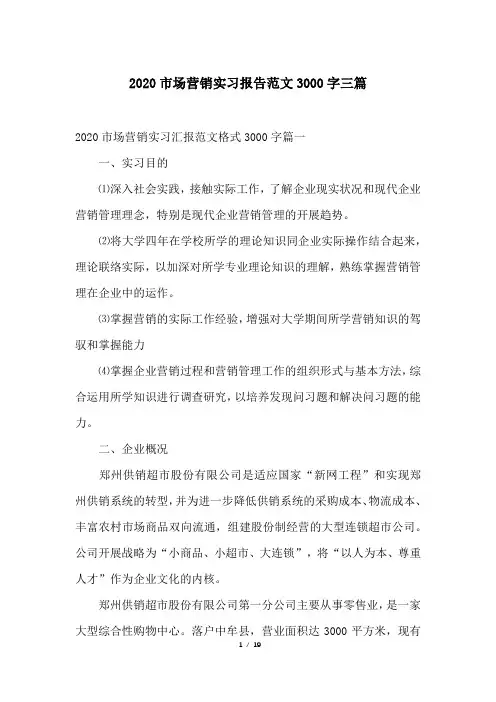 2020市场营销实习报告范文3000字三篇