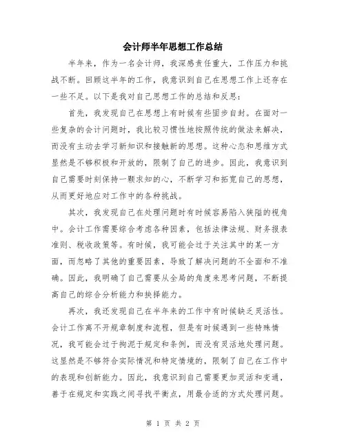 会计师半年思想工作总结