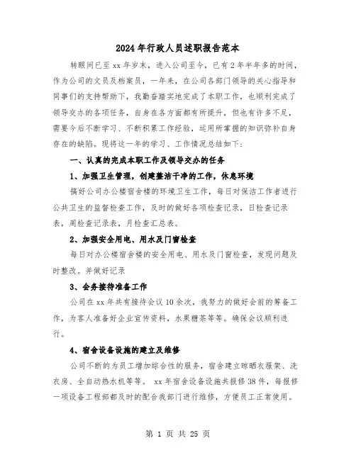 2024年行政人员述职报告范本（7篇）