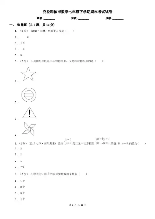 克拉玛依市数学七年级下学期期末考试试卷