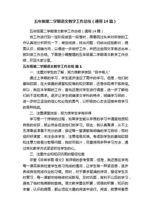 五年级第二学期语文教学工作总结（通用14篇）
